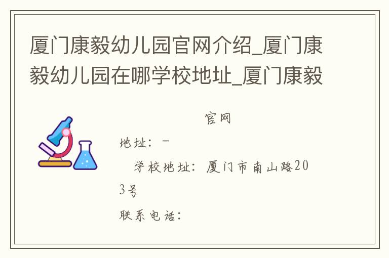 厦门康毅幼儿园官网介绍_厦门康毅幼儿园在哪学校地址_厦门康毅幼儿园联系方式电话_福建省学校名录