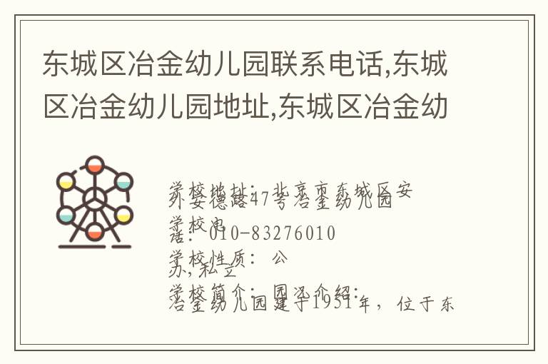 东城区冶金幼儿园联系电话,东城区冶金幼儿园地址,东城区冶金幼儿园官网地址