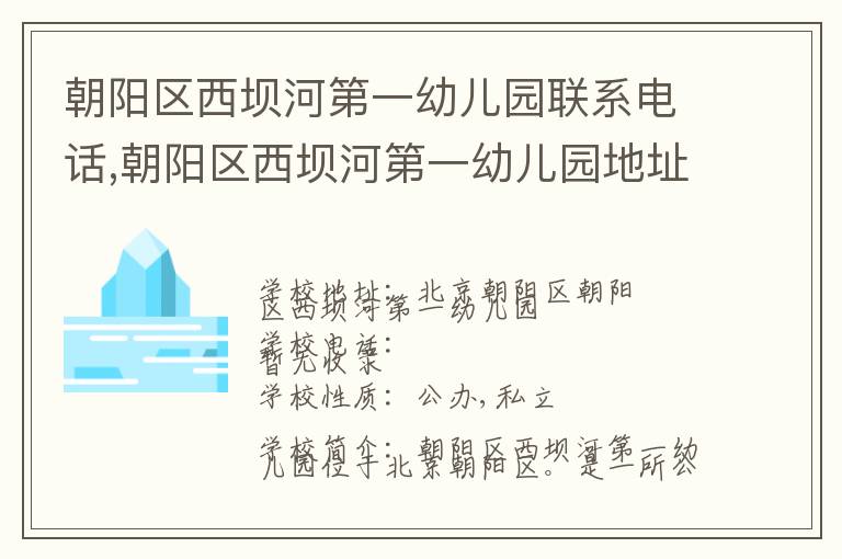 朝阳区西坝河第一幼儿园联系电话,朝阳区西坝河第一幼儿园地址,朝阳区西坝河第一幼儿园官网地址