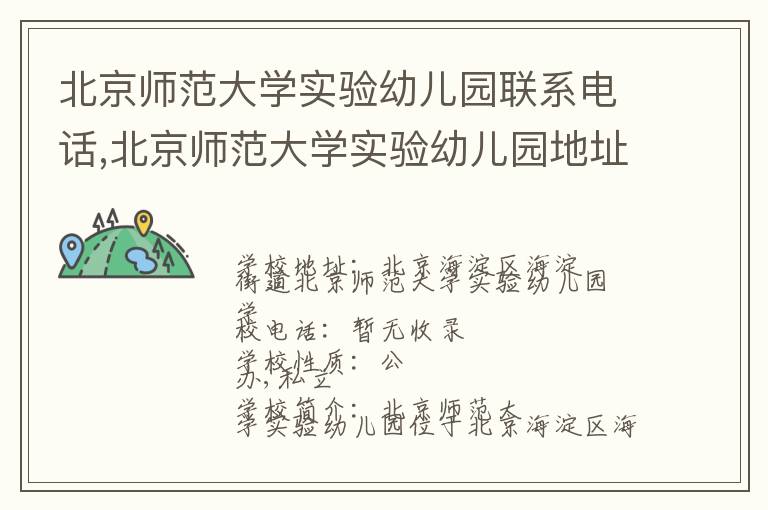 北京师范大学实验幼儿园联系电话,北京师范大学实验幼儿园地址,北京师范大学实验幼儿园官网地址