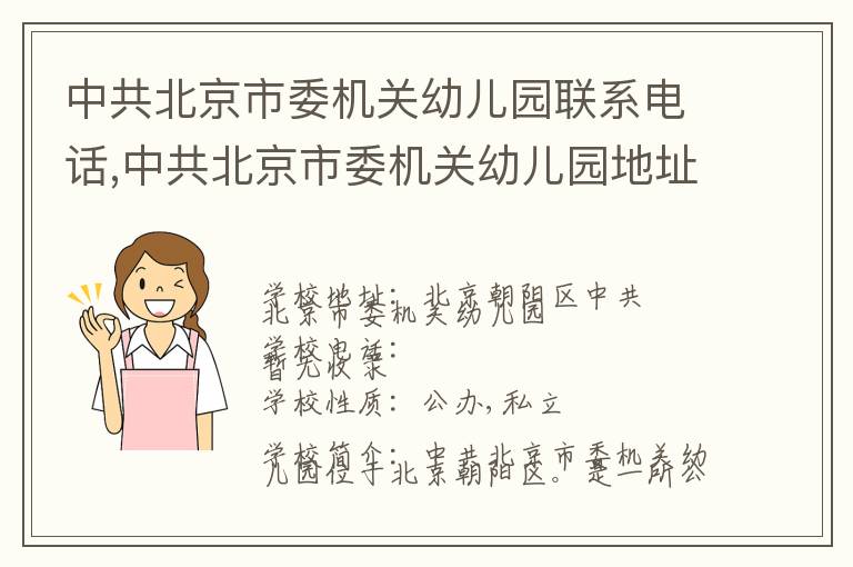 中共北京市委机关幼儿园联系电话,中共北京市委机关幼儿园地址,中共北京市委机关幼儿园官网地址