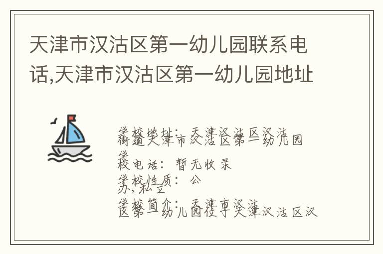 天津市汉沽区第一幼儿园联系电话,天津市汉沽区第一幼儿园地址,天津市汉沽区第一幼儿园官网地址