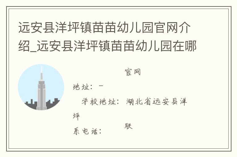 远安县洋坪镇苗苗幼儿园官网介绍_远安县洋坪镇苗苗幼儿园在哪学校地址_远安县洋坪镇苗苗幼儿园联系方式电话_湖北省学校名录