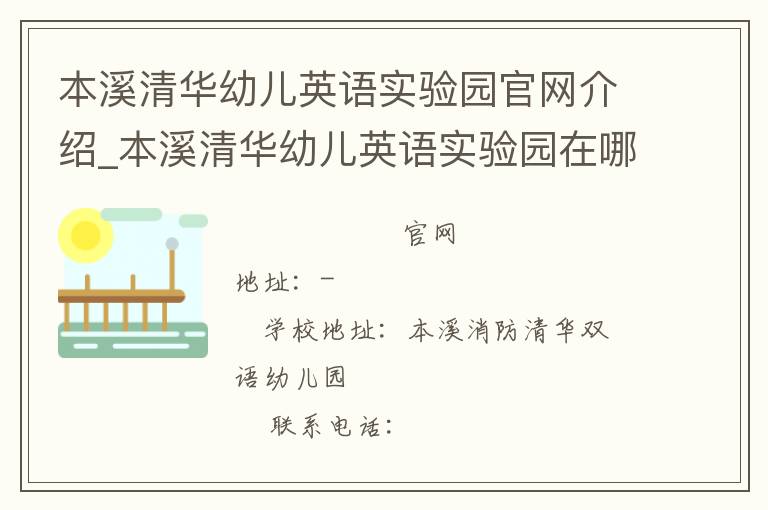 本溪清华幼儿英语实验园官网介绍_本溪清华幼儿英语实验园在哪学校地址_本溪清华幼儿英语实验园联系方式电话_辽宁省学校名录