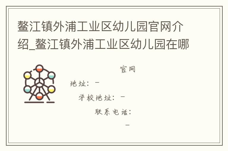 鳌江镇外浦工业区幼儿园官网介绍_鳌江镇外浦工业区幼儿园在哪学校地址_鳌江镇外浦工业区幼儿园联系方式电话_浙江省学校名录