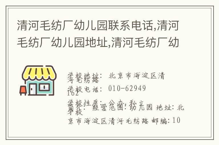 清河毛纺厂幼儿园联系电话,清河毛纺厂幼儿园地址,清河毛纺厂幼儿园官网地址