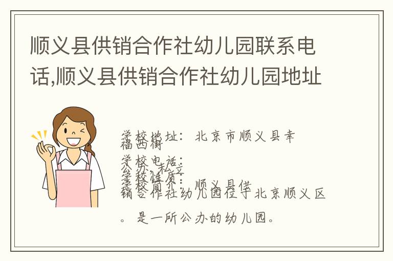 顺义县供销合作社幼儿园联系电话,顺义县供销合作社幼儿园地址,顺义县供销合作社幼儿园官网地址