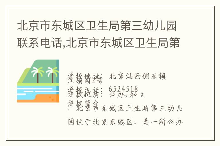 北京市东城区卫生局第三幼儿园联系电话,北京市东城区卫生局第三幼儿园地址,北京市东城区卫生局第三幼儿园官网地址