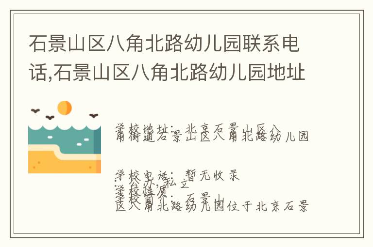 石景山区八角北路幼儿园联系电话,石景山区八角北路幼儿园地址,石景山区八角北路幼儿园官网地址