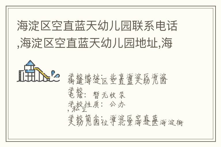 海淀区空直蓝天幼儿园联系电话,海淀区空直蓝天幼儿园地址,海淀区空直蓝天幼儿园官网地址