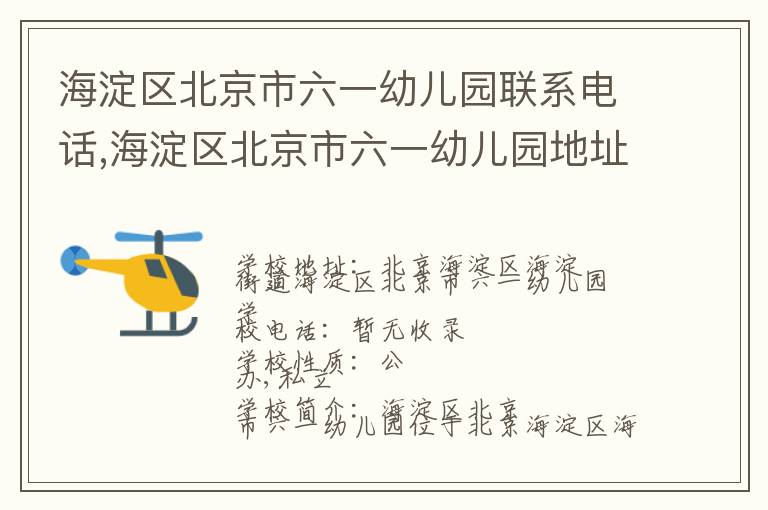 海淀区北京市六一幼儿园联系电话,海淀区北京市六一幼儿园地址,海淀区北京市六一幼儿园官网地址