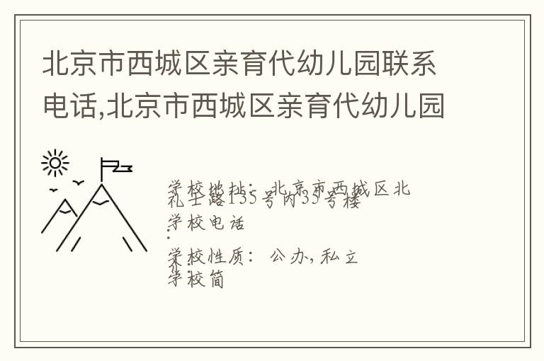 北京市西城区亲育代幼儿园联系电话,北京市西城区亲育代幼儿园地址,北京市西城区亲育代幼儿园官网地址