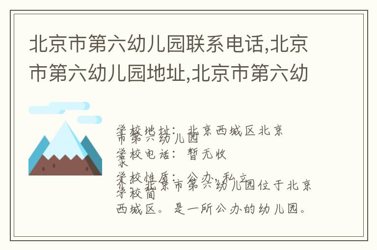 北京市第六幼儿园联系电话,北京市第六幼儿园地址,北京市第六幼儿园官网地址