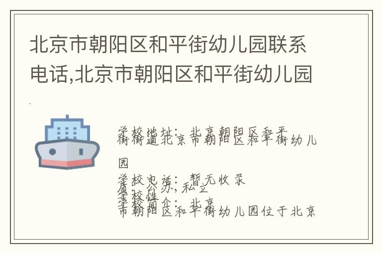 北京市朝阳区和平街幼儿园联系电话,北京市朝阳区和平街幼儿园地址,北京市朝阳区和平街幼儿园官网地址