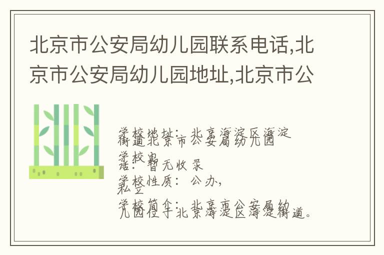 北京市公安局幼儿园联系电话,北京市公安局幼儿园地址,北京市公安局幼儿园官网地址