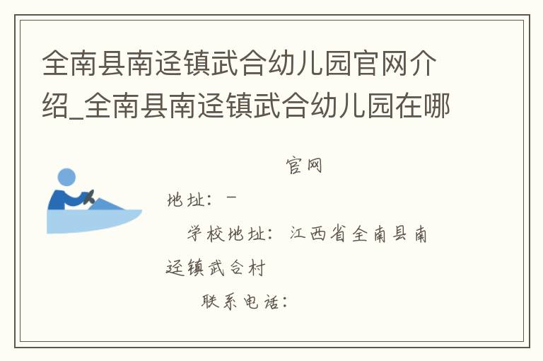 全南县南迳镇武合幼儿园官网介绍_全南县南迳镇武合幼儿园在哪学校地址_全南县南迳镇武合幼儿园联系方式电话_江西省学校名录