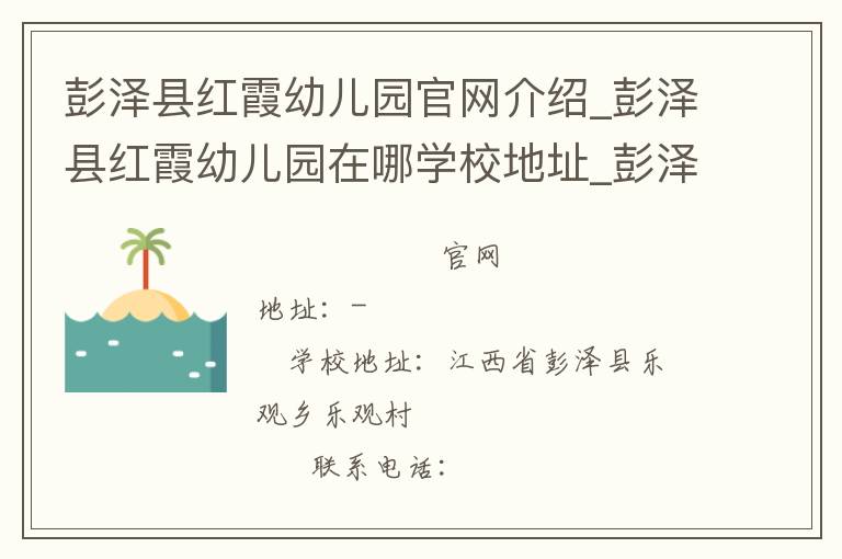 彭泽县红霞幼儿园官网介绍_彭泽县红霞幼儿园在哪学校地址_彭泽县红霞幼儿园联系方式电话_江西省学校名录