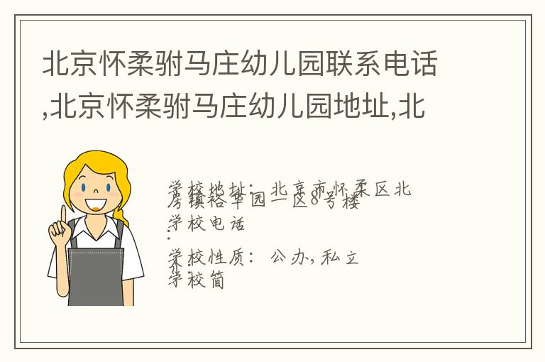 北京怀柔驸马庄幼儿园联系电话,北京怀柔驸马庄幼儿园地址,北京怀柔驸马庄幼儿园官网地址