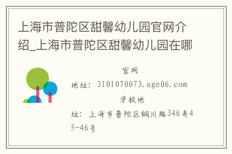 上海市普陀区甜馨幼儿园官网介绍_上海市普陀区甜馨幼儿园在哪学校地址_上海市普陀区甜馨幼儿园联系方式电话_上海市学校名录