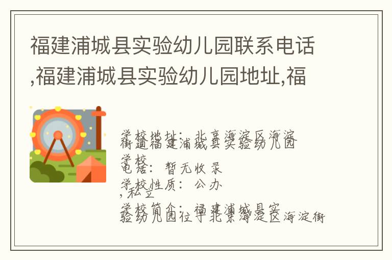 福建浦城县实验幼儿园联系电话,福建浦城县实验幼儿园地址,福建浦城县实验幼儿园官网地址