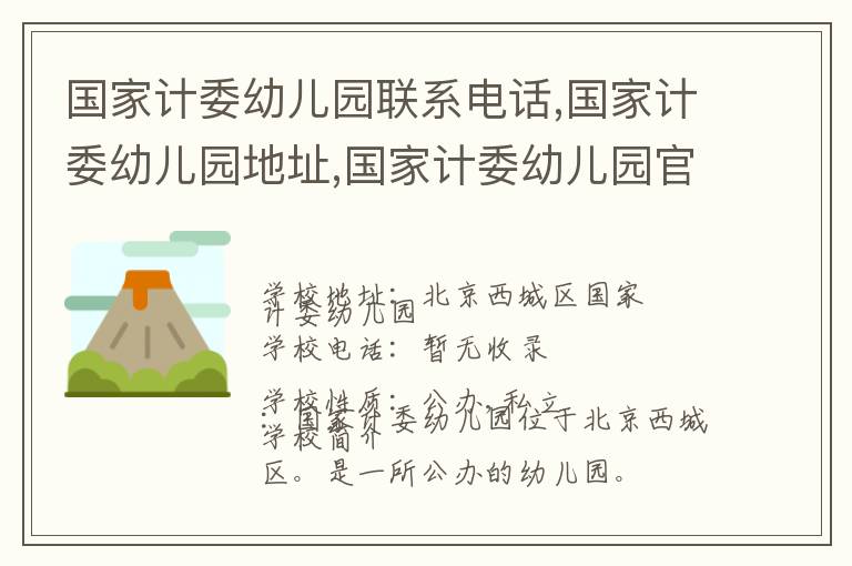 国家计委幼儿园联系电话,国家计委幼儿园地址,国家计委幼儿园官网地址