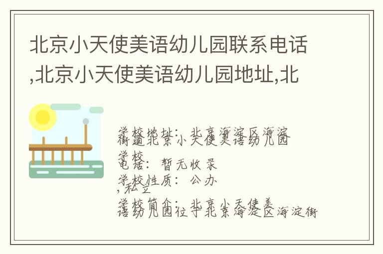 北京小天使美语幼儿园联系电话,北京小天使美语幼儿园地址,北京小天使美语幼儿园官网地址