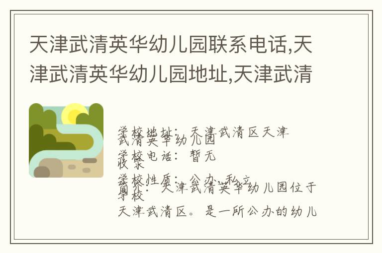 天津武清英华幼儿园联系电话,天津武清英华幼儿园地址,天津武清英华幼儿园官网地址