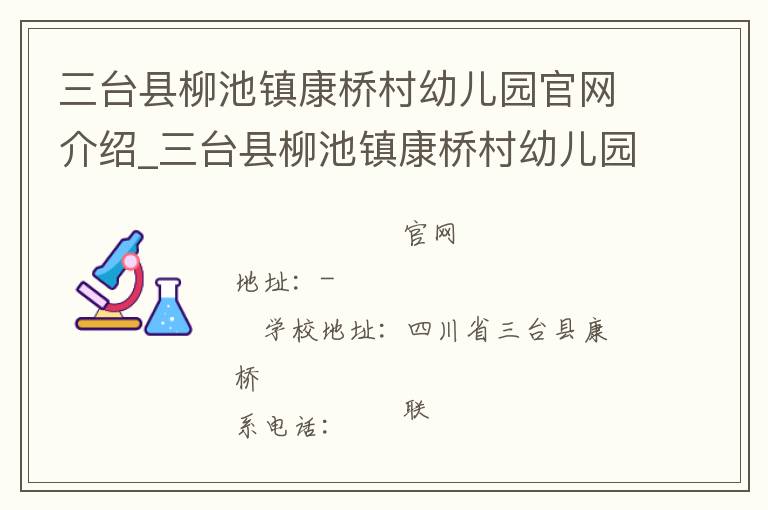 三台县柳池镇康桥村幼儿园官网介绍_三台县柳池镇康桥村幼儿园在哪学校地址_三台县柳池镇康桥村幼儿园联系方式电话_四川省学校名录