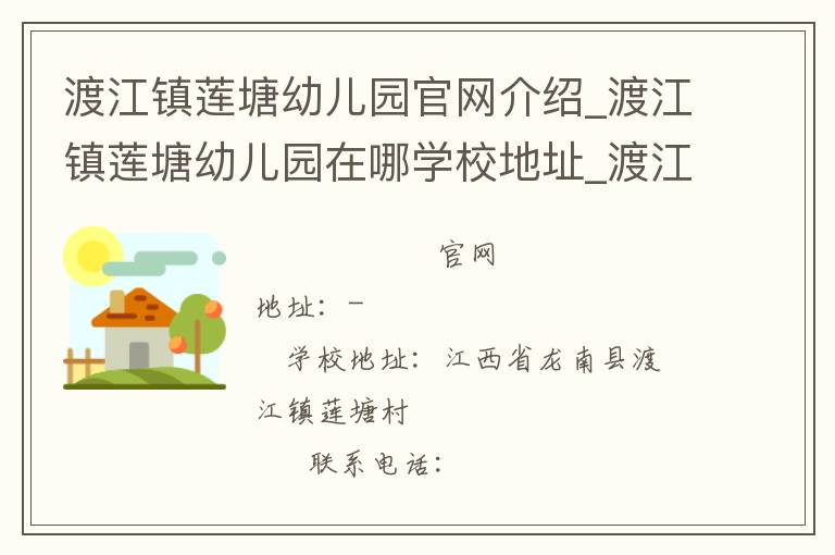 渡江镇莲塘幼儿园官网介绍_渡江镇莲塘幼儿园在哪学校地址_渡江镇莲塘幼儿园联系方式电话_江西省学校名录