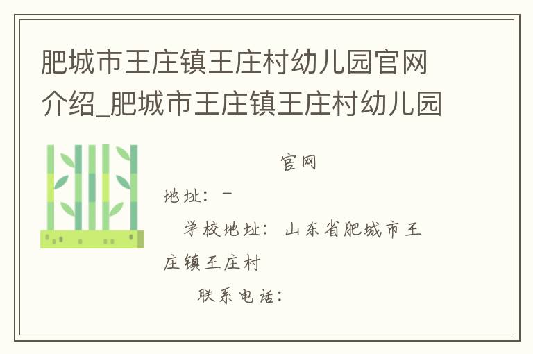 肥城市王庄镇王庄村幼儿园官网介绍_肥城市王庄镇王庄村幼儿园在哪学校地址_肥城市王庄镇王庄村幼儿园联系方式电话_山东省学校名录