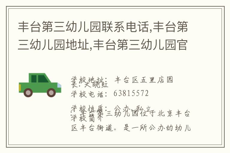 丰台第三幼儿园联系电话,丰台第三幼儿园地址,丰台第三幼儿园官网地址