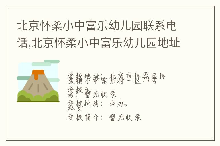 北京怀柔小中富乐幼儿园联系电话,北京怀柔小中富乐幼儿园地址,北京怀柔小中富乐幼儿园官网地址