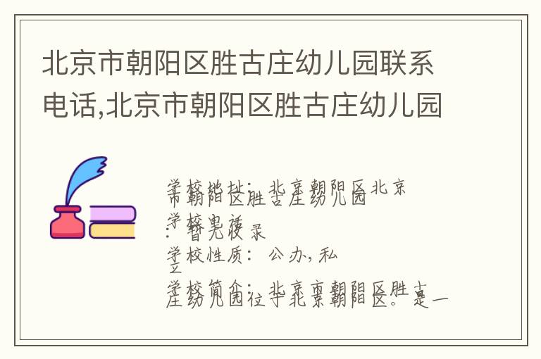 北京市朝阳区胜古庄幼儿园联系电话,北京市朝阳区胜古庄幼儿园地址,北京市朝阳区胜古庄幼儿园官网地址