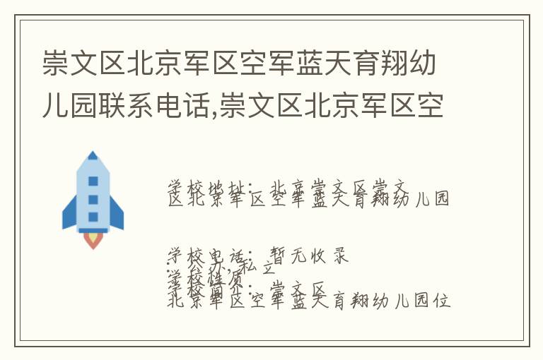 崇文区北京军区空军蓝天育翔幼儿园联系电话,崇文区北京军区空军蓝天育翔幼儿园地址,崇文区北京军区空军蓝天育翔幼儿园官网地址