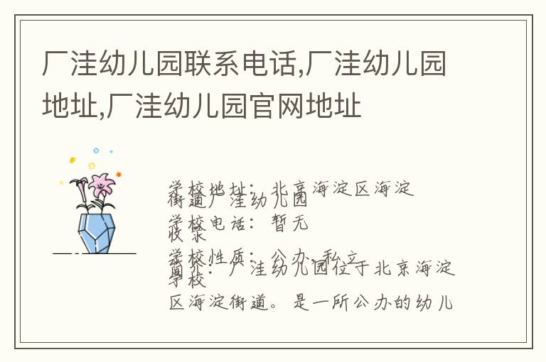 厂洼幼儿园联系电话,厂洼幼儿园地址,厂洼幼儿园官网地址