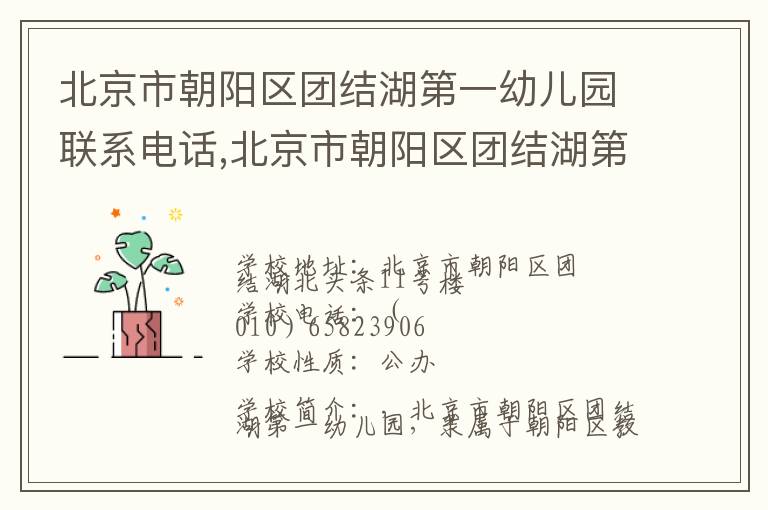 北京市朝阳区团结湖第一幼儿园联系电话,北京市朝阳区团结湖第一幼儿园地址,北京市朝阳区团结湖第一幼儿园官网地址