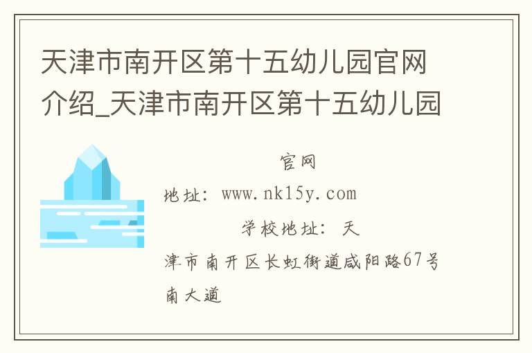 天津市南开区第十五幼儿园官网介绍_天津市南开区第十五幼儿园在哪学校地址_天津市南开区第十五幼儿园联系方式电话_天津市学校名录