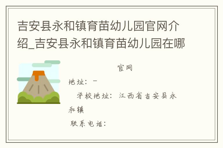 吉安县永和镇育苗幼儿园官网介绍_吉安县永和镇育苗幼儿园在哪学校地址_吉安县永和镇育苗幼儿园联系方式电话_江西省学校名录