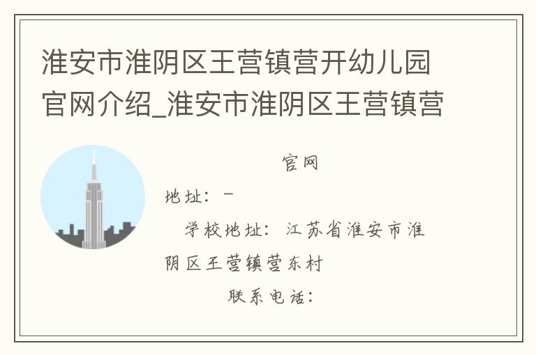 淮安市淮阴区王营镇营开幼儿园官网介绍_淮安市淮阴区王营镇营开幼儿园在哪学校地址_淮安市淮阴区王营镇营开幼儿园联系方式电话_江苏省学校名录