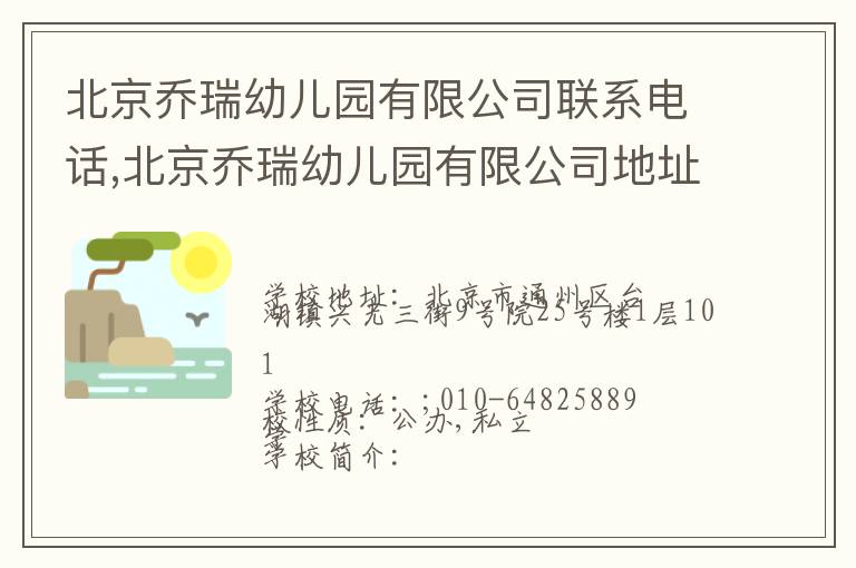 北京乔瑞幼儿园有限公司联系电话,北京乔瑞幼儿园有限公司地址,北京乔瑞幼儿园有限公司官网地址