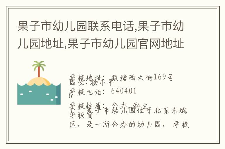 果子市幼儿园联系电话,果子市幼儿园地址,果子市幼儿园官网地址