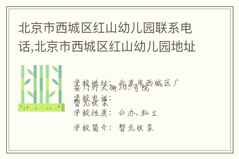 北京市西城区红山幼儿园联系电话,北京市西城区红山幼儿园地址,北京市西城区红山幼儿园官网地址