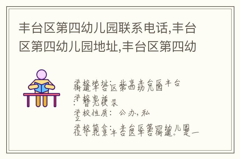 丰台区第四幼儿园联系电话,丰台区第四幼儿园地址,丰台区第四幼儿园官网地址