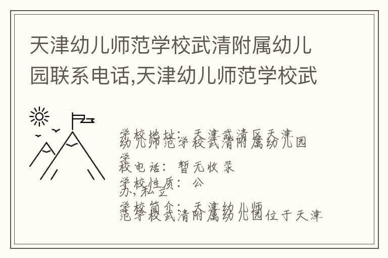 天津幼儿师范学校武清附属幼儿园联系电话,天津幼儿师范学校武清附属幼儿园地址,天津幼儿师范学校武清附属幼儿园官网地址