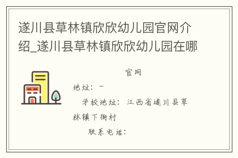 遂川县草林镇欣欣幼儿园官网介绍_遂川县草林镇欣欣幼儿园在哪学校地址_遂川县草林镇欣欣幼儿园联系方式电话_江西省学校名录