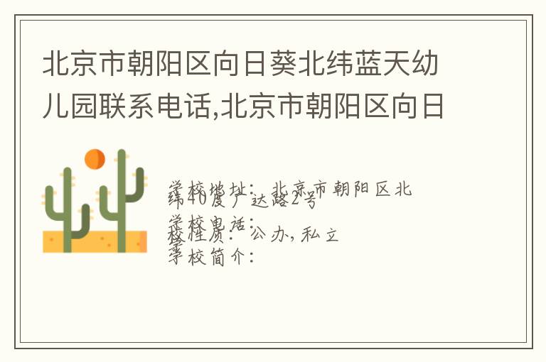 北京市朝阳区向日葵北纬蓝天幼儿园联系电话,北京市朝阳区向日葵北纬蓝天幼儿园地址,北京市朝阳区向日葵北纬蓝天幼儿园官网地址