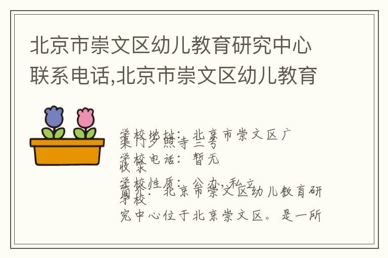 北京市崇文区幼儿教育研究中心联系电话,北京市崇文区幼儿教育研究中心地址,北京市崇文区幼儿教育研究中心官网地址