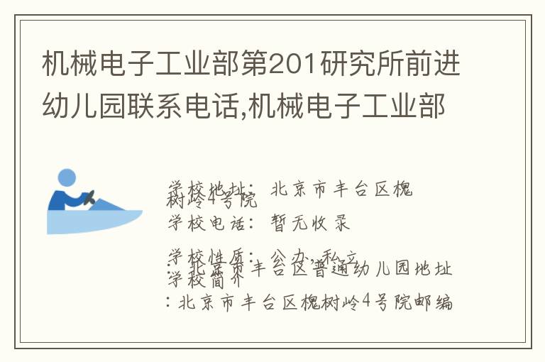 机械电子工业部第201研究所前进幼儿园联系电话,机械电子工业部第201研究所前进幼儿园地址,机械电子工业部第201研究所前进幼儿园官网地址