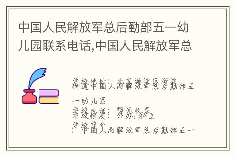 中国人民解放军总后勤部五一幼儿园联系电话,中国人民解放军总后勤部五一幼儿园地址,中国人民解放军总后勤部五一幼儿园官网地址