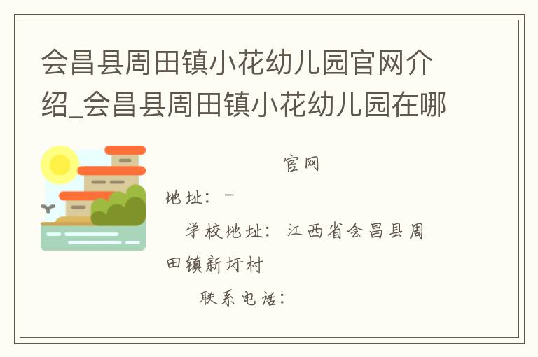 会昌县周田镇小花幼儿园官网介绍_会昌县周田镇小花幼儿园在哪学校地址_会昌县周田镇小花幼儿园联系方式电话_江西省学校名录